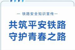 共筑平安铁路 守护青春之路 |云南省电子信息高级技工学校滇池校区铁路安全宣传活动
