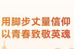 用脚步丈量信仰，以青春致敬英魂 | 徒步20公里祭英烈