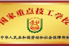国家级重点技工学校