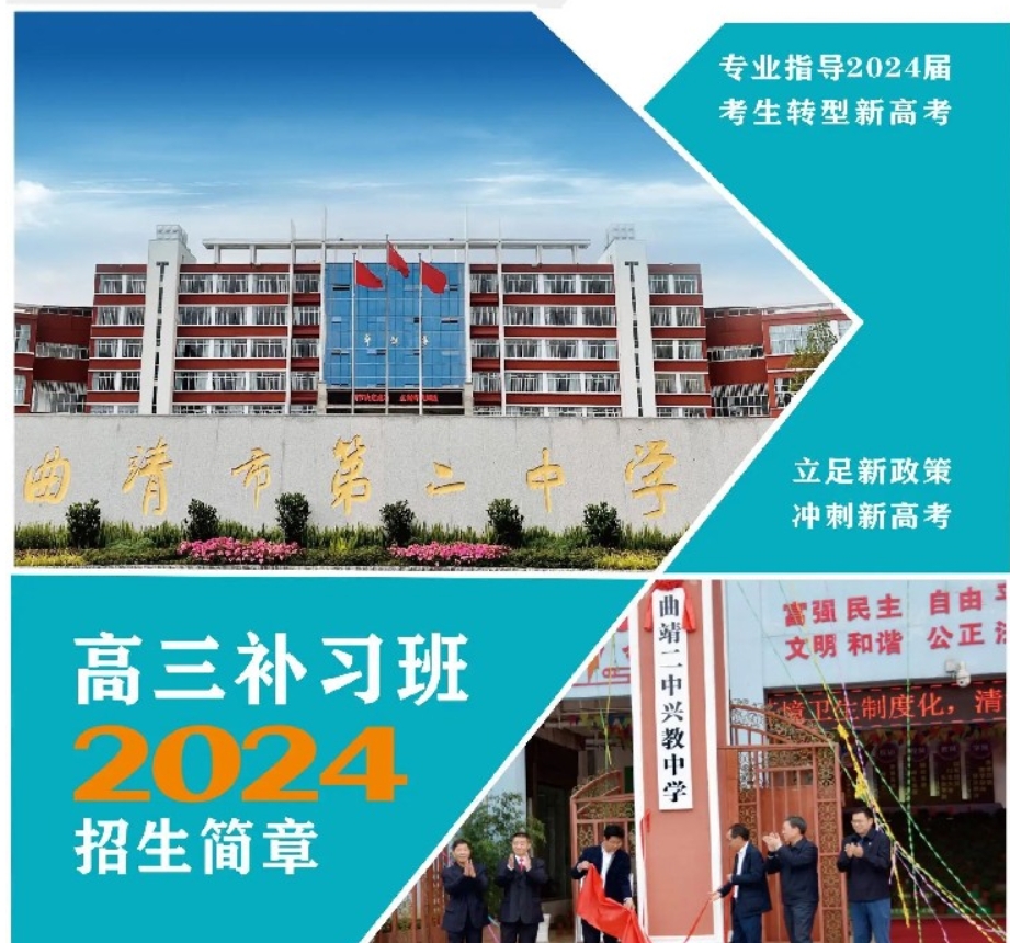曲靖二中兴教中学2024年高三补习班招生简章