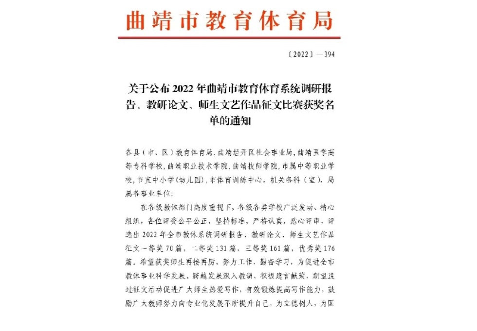 用爱谱写兴教故事&mdash;&mdash;我校五名教师在曲靖市教体系统征文比赛中获奖