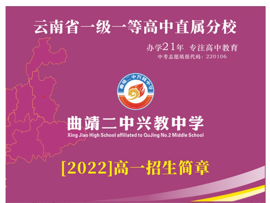 曲靖二中兴教中学2022年招生简章