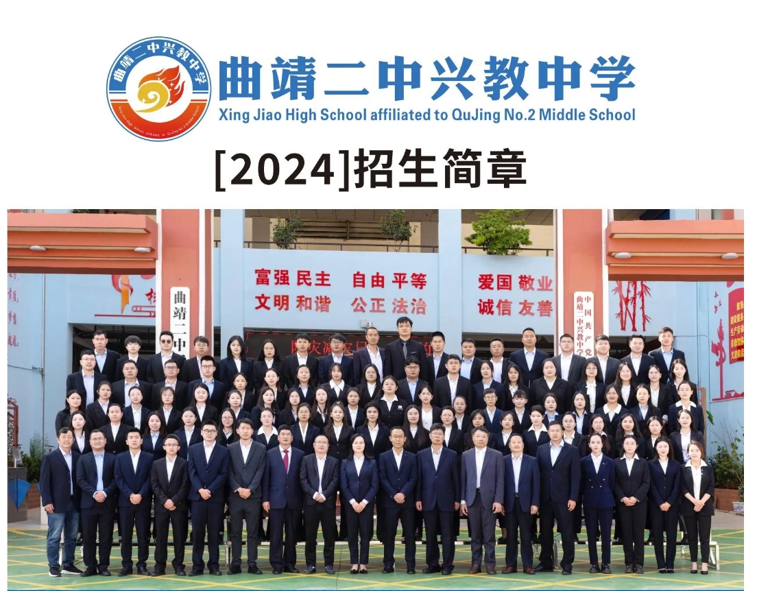 曲靖二中兴教中学2024招生简章