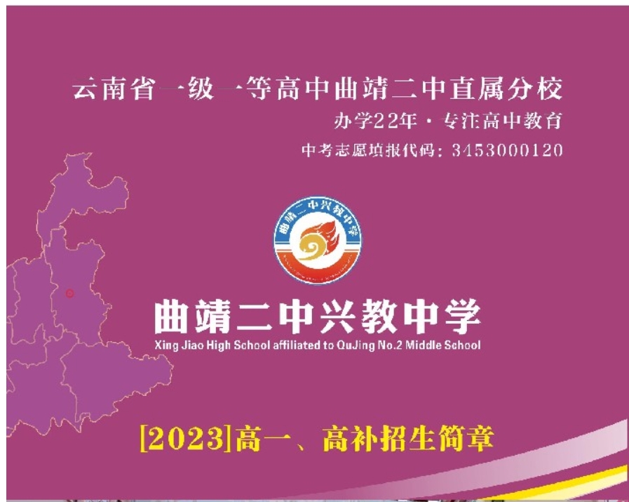 曲靖二中兴教中学2023年招生简章