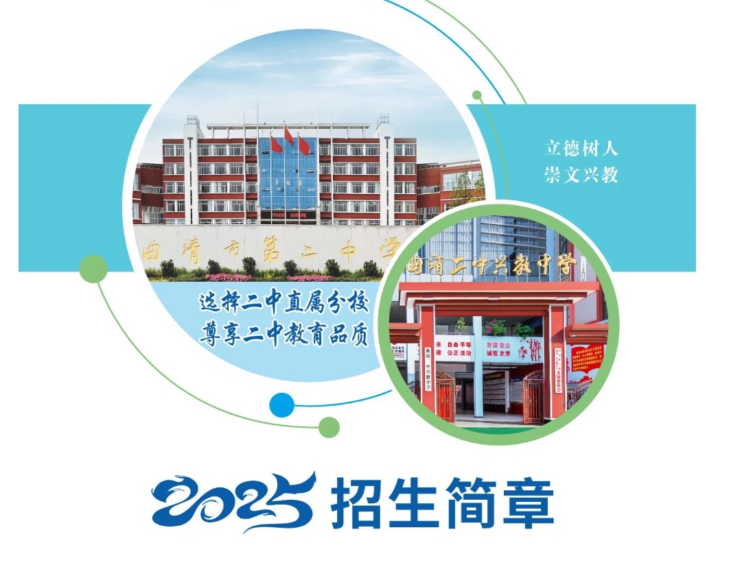 曲靖二中兴教中学2025年招生简章