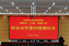 云南工业技师学院 特斯拉（上海）有限公司校企合作签约授牌仪式在学院西河校区举行