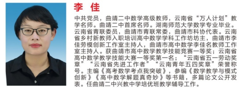 李 佳&mdash;&mdash;&mdash;&mdash;曲靖二中数学高级教师