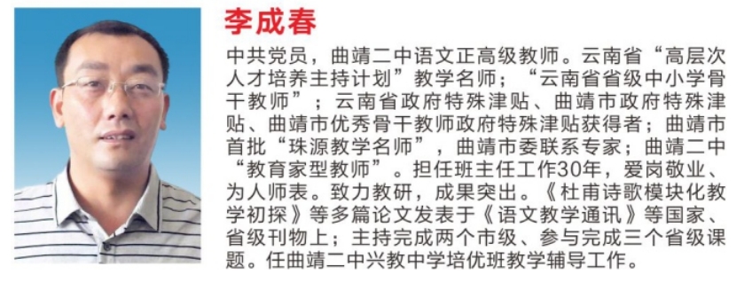 李成春 &mdash;&mdash;&mdash;&mdash;曲靖二中语文正高级教师。