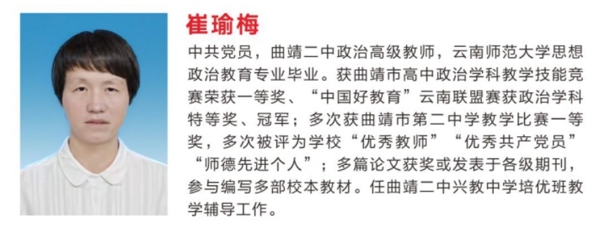 崔瑜梅 &mdash;&mdash;&mdash;&mdash;曲靖二中政治高级教师