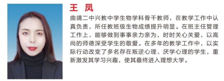 王 凤 &mdash;&mdash;&mdash;&mdash; 曲靖二中兴教中学生物学科骨干教师