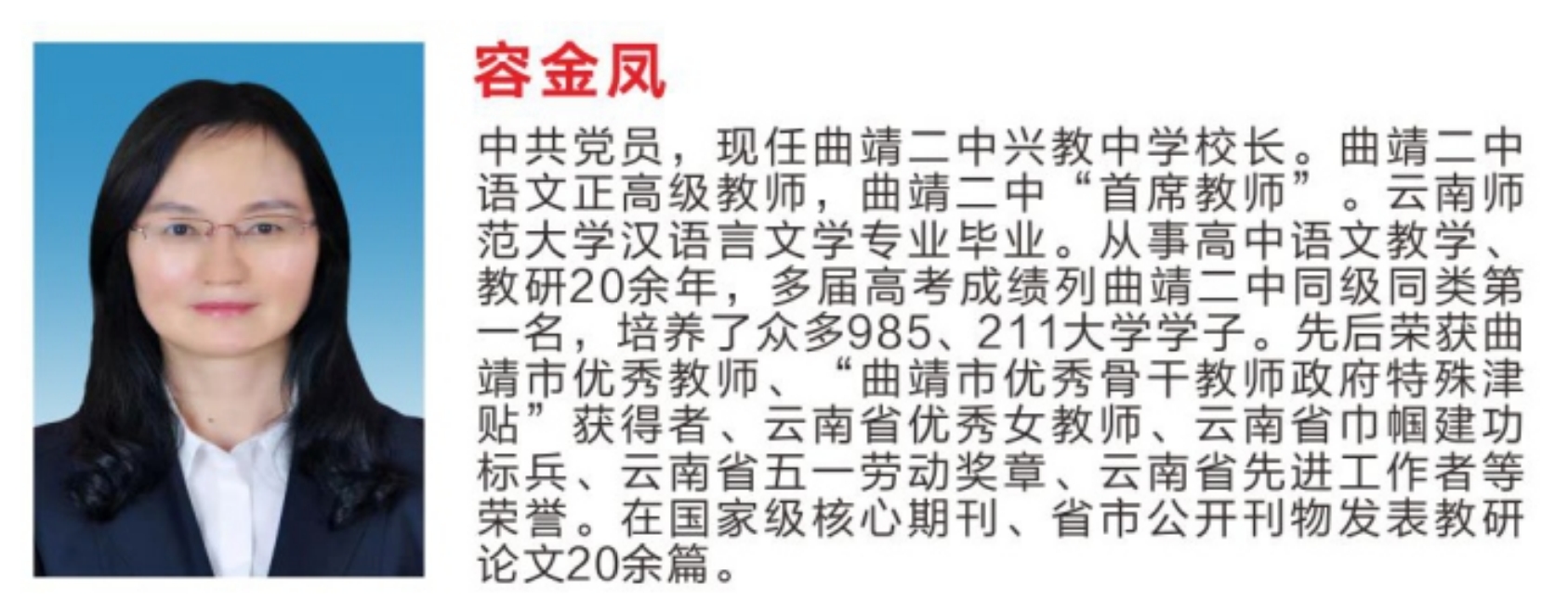 容金凤&mdash;&mdash;&mdash;&mdash;曲靖二中兴教中学校长