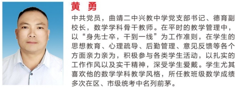 黄 勇 &mdash;&mdash;曲靖二中兴教中学党支部书记、德育副 校长