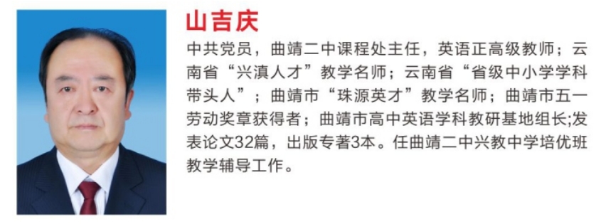 山吉庆 &mdash;&mdash;&mdash;&mdash;曲靖二中课程处主任