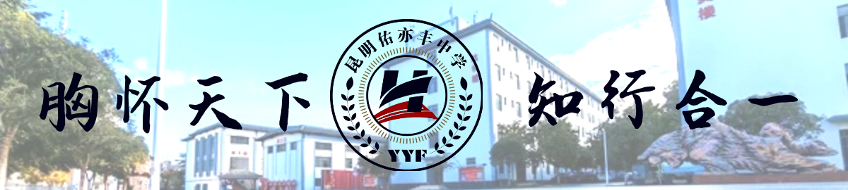 昆明市佑亦丰高级中学高考复读招生简章及计划_2026最新汇总