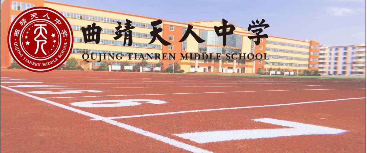 曲靖天人高级中学高考复读管理模式_全封闭还是走读