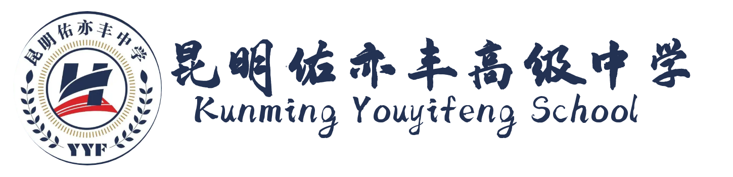昆明市佑亦丰高级中学高考复读分数线_多少分能进