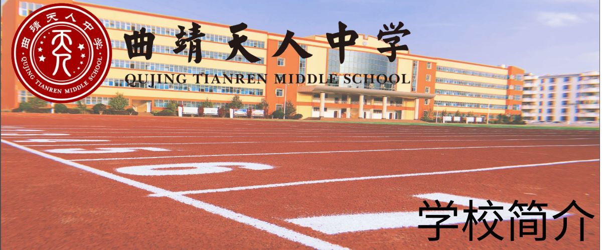 曲靖天人高级中学高考复读学费标准_一年多少钱