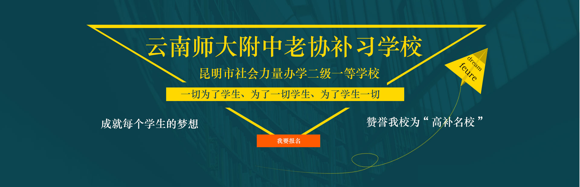 原云南师大附中老协补习学校高考复读入学须知_报到流程及准备