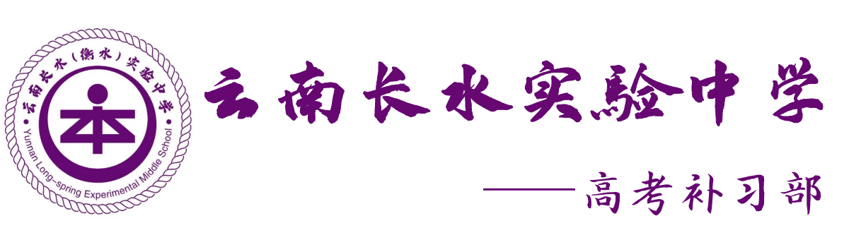 昆明清北书院高考复读收费标准_学费住宿费全公开