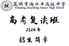 昆明市海亦丰高级中学高考复读开班时间_什么时候开学
