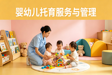 婴幼儿托育服务与管理