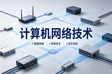 计算机网络技术