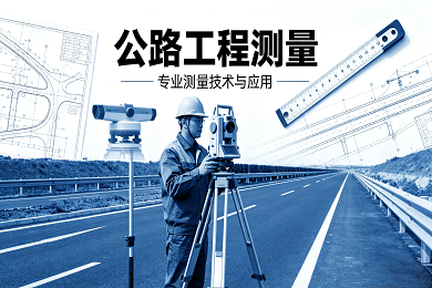 公路工程测量